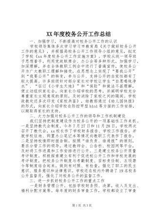 XX年度校务公开工作总结