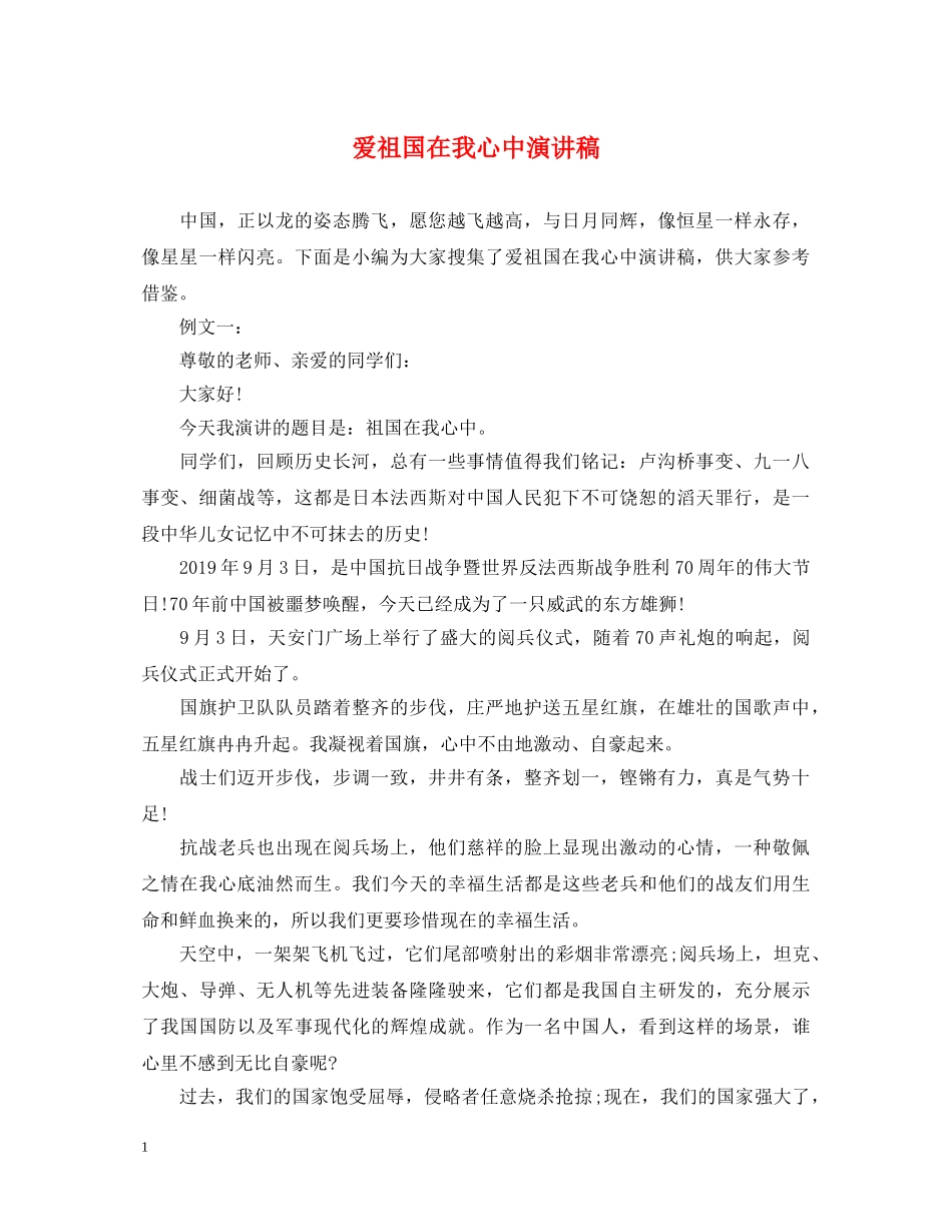 爱祖国在我心中演讲稿 _第1页