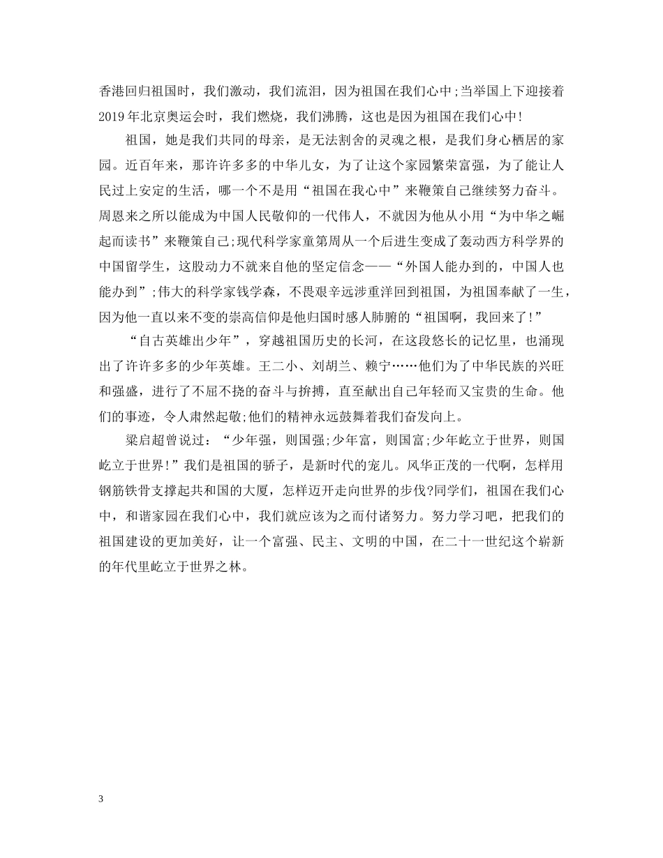 爱祖国在我心中演讲稿 _第3页