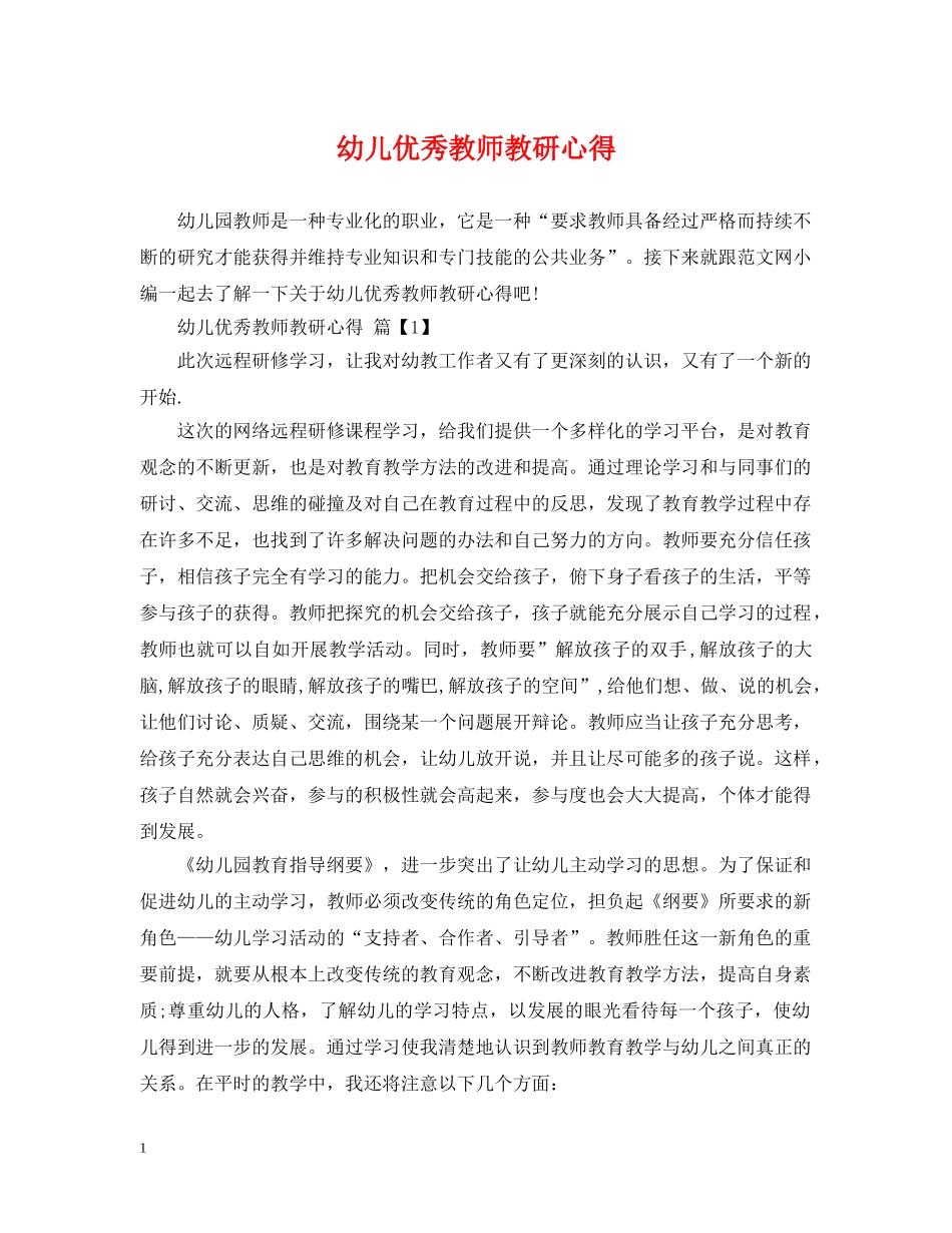 幼儿优秀教师教研心得 _第1页