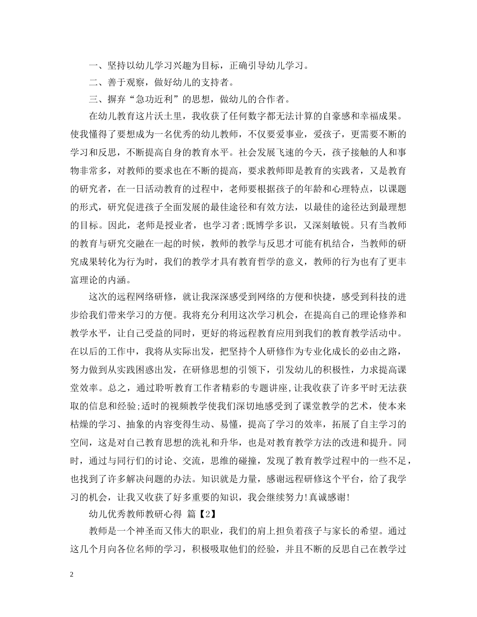 幼儿优秀教师教研心得 _第2页
