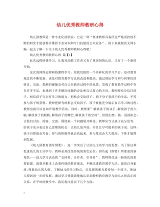 幼儿优秀教师教研心得 