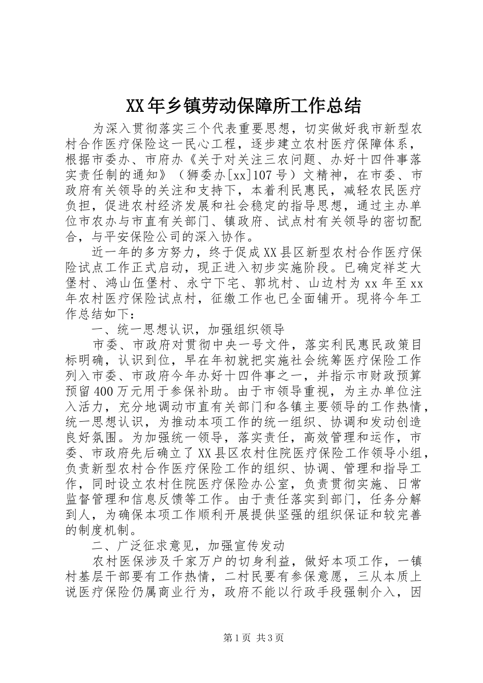 XX年乡镇劳动保障所工作总结_第1页