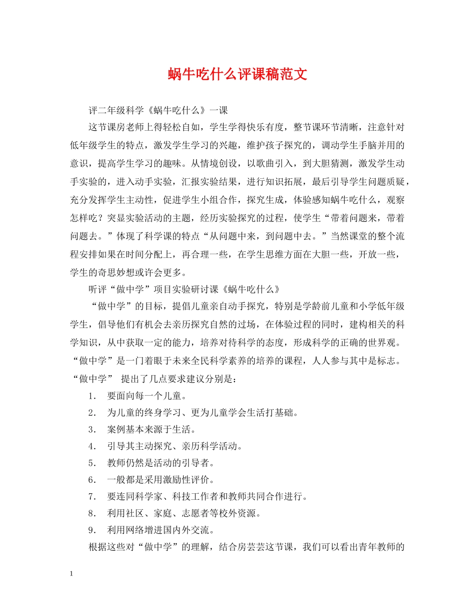 蜗牛吃什么评课稿范文 _第1页