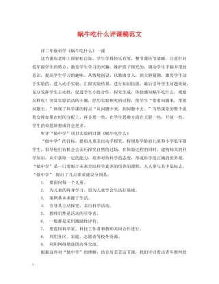 蜗牛吃什么评课稿范文 