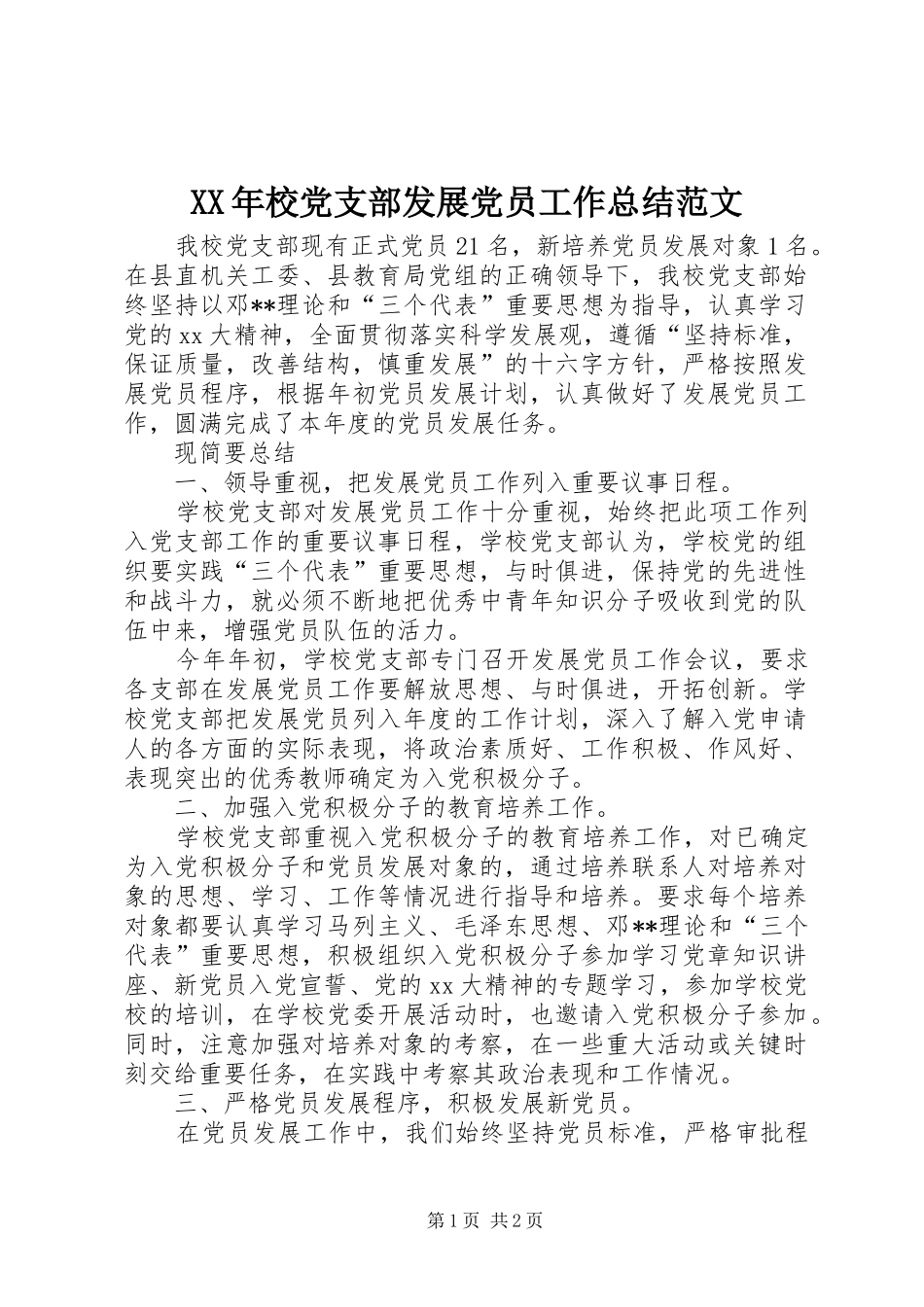 XX年校党支部发展党员工作总结范文_第1页