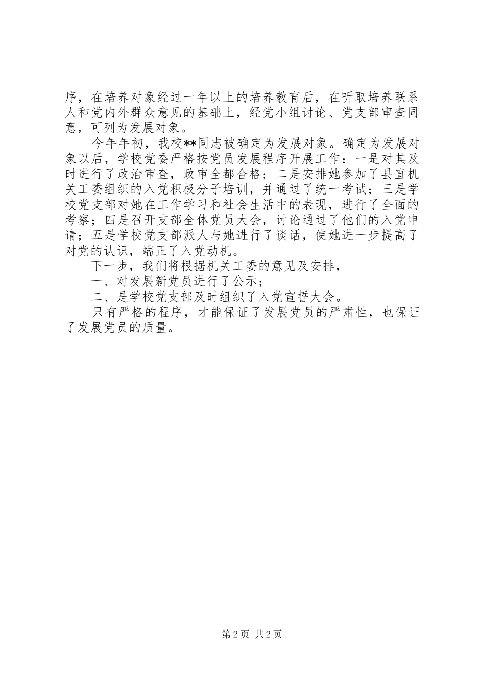 XX年校党支部发展党员工作总结范文_第2页