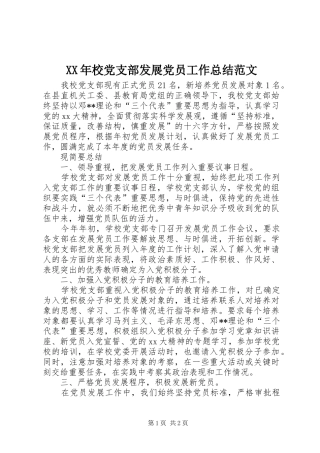 XX年校党支部发展党员工作总结范文