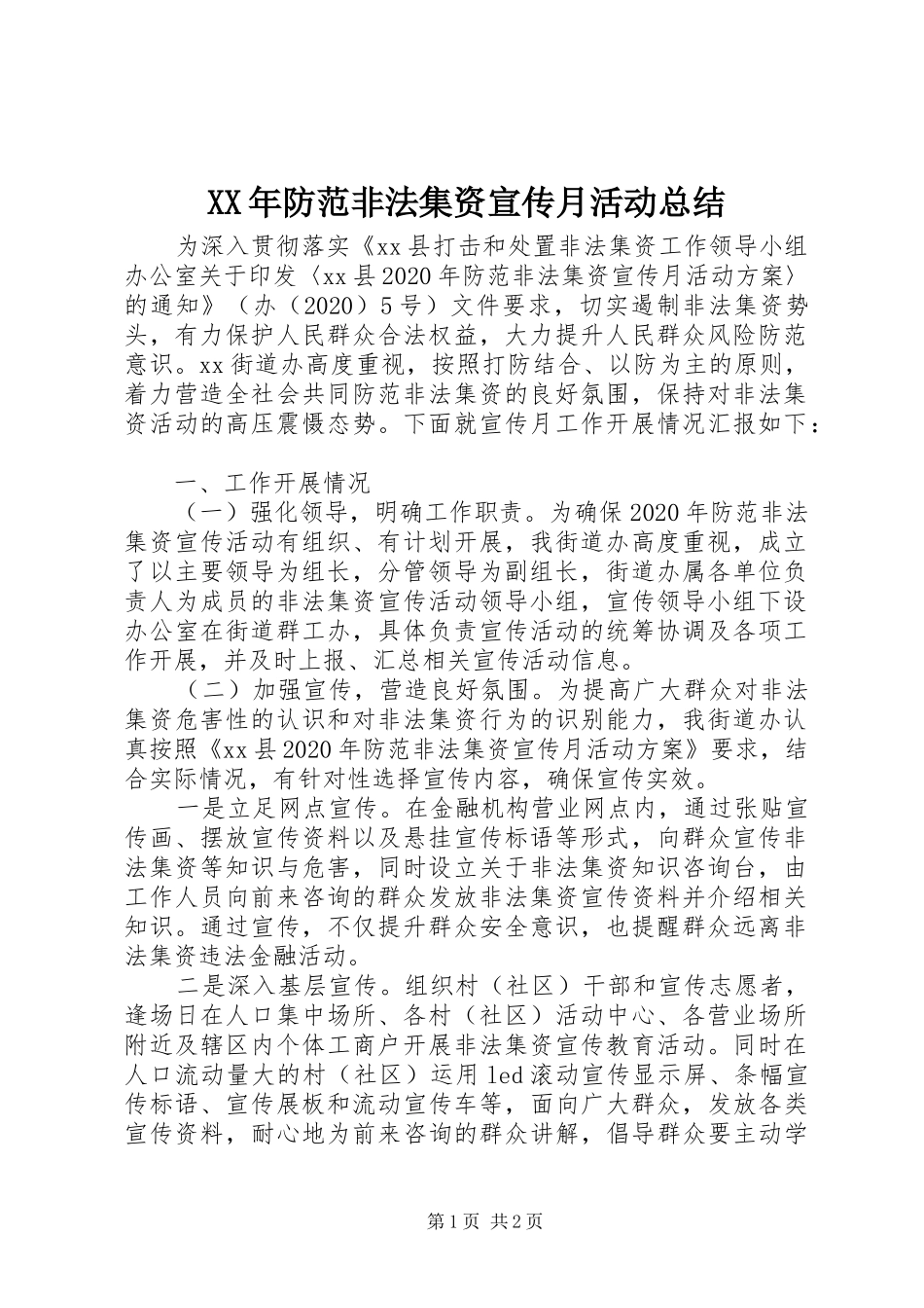 XX年防范非法集资宣传月活动总结_第1页