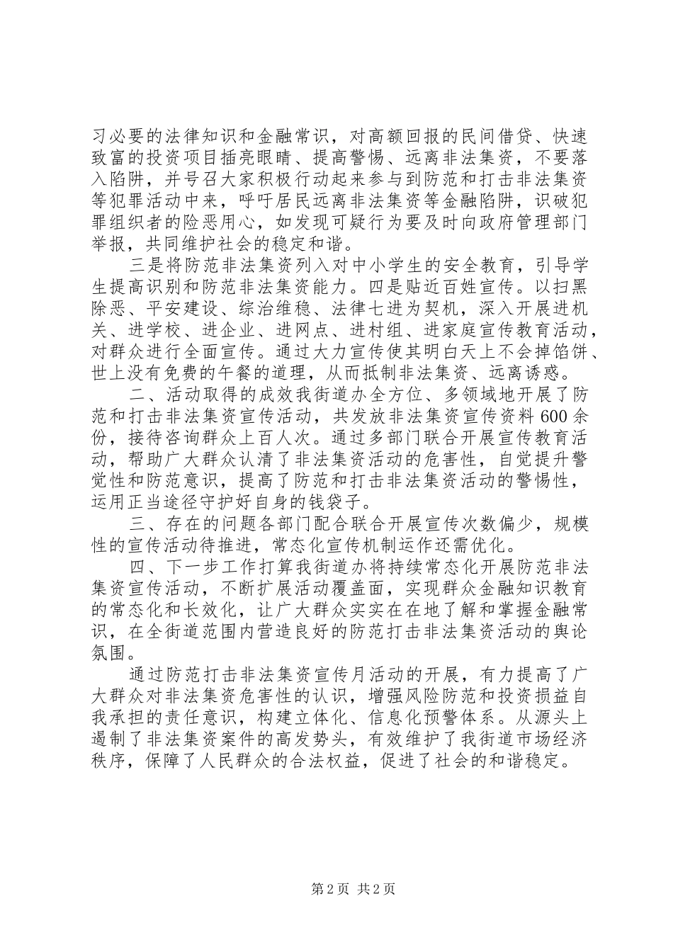 XX年防范非法集资宣传月活动总结_第2页
