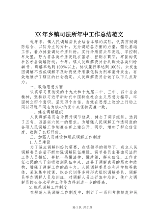 XX年乡镇司法所年中工作总结范文