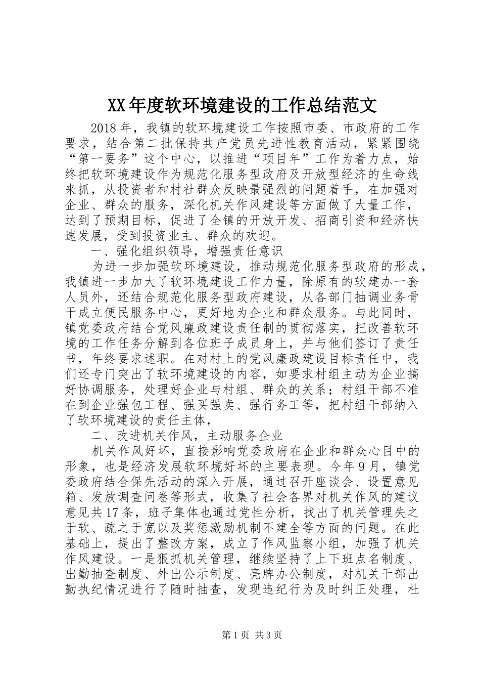 XX年度软环境建设的工作总结范文_第1页