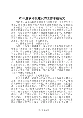 XX年度软环境建设的工作总结范文