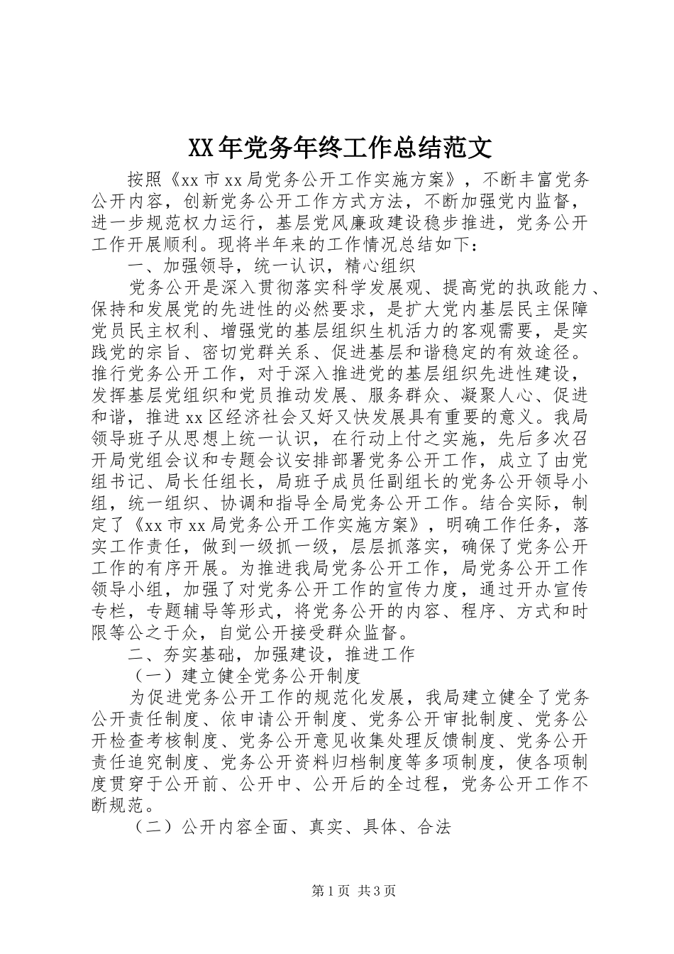 XX年党务年终工作总结范文_第1页