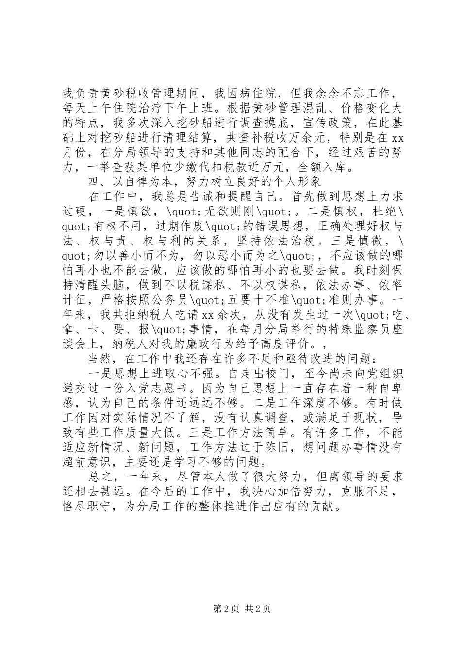 XX年税务宣传年度个人工作总结范文_第2页