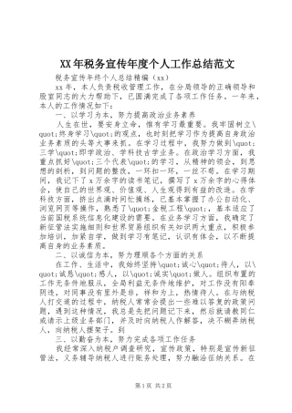 XX年税务宣传年度个人工作总结范文