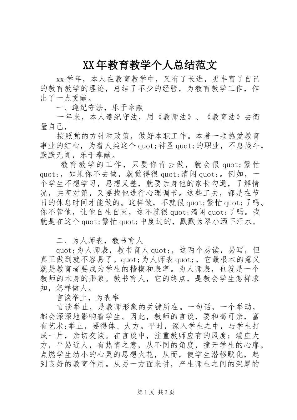 XX年教育教学个人总结范文_第1页