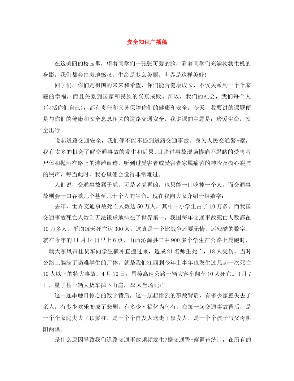 安全知识广播稿 _第1页