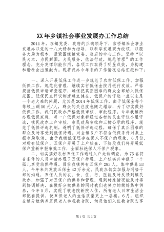 XX年乡镇社会事业发展办工作总结