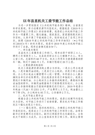XX年县直机关工委节能工作总结