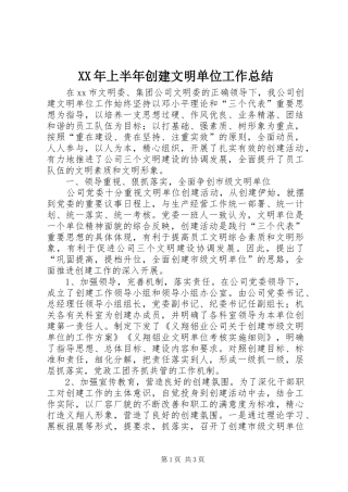 XX年上半年创建文明单位工作总结