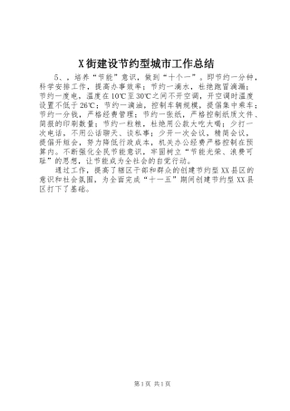 X街建设节约型城市工作总结