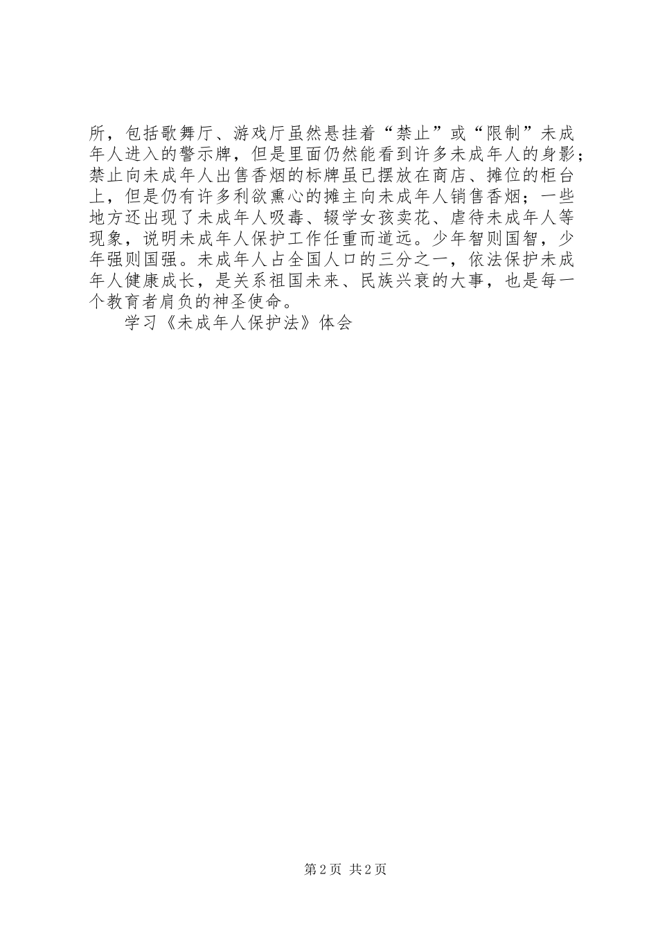 学习《未成年人保护法》体会_第2页