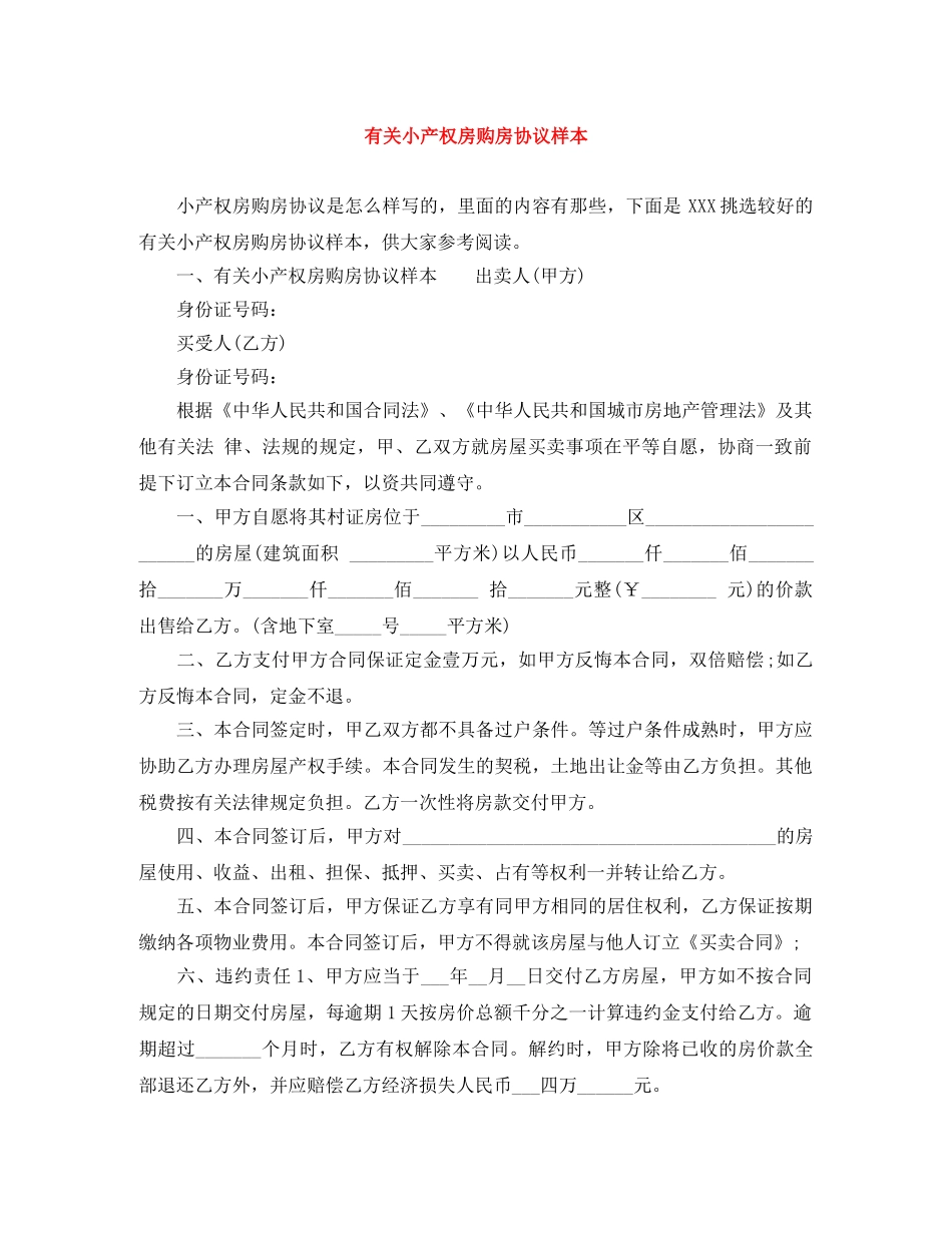 有关小产权房购房协议样本 _第1页