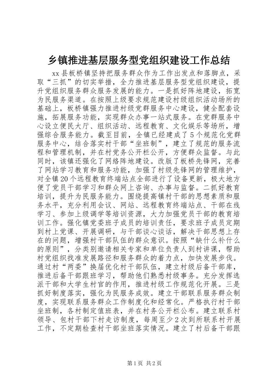 乡镇推进基层服务型党组织建设工作总结 _第1页