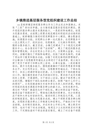 乡镇推进基层服务型党组织建设工作总结 