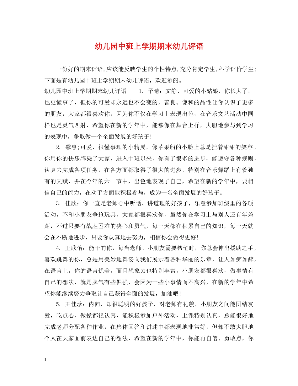 幼儿园中班上学期期末幼儿评语 _第1页