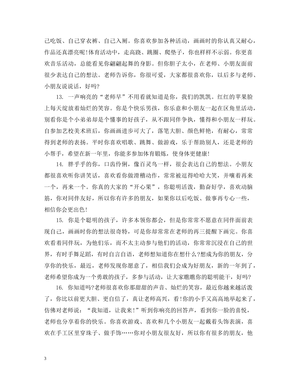 幼儿园中班上学期期末幼儿评语 _第3页
