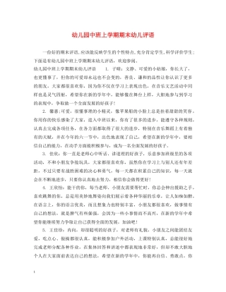 幼儿园中班上学期期末幼儿评语 