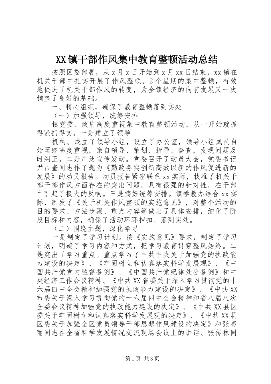 XX镇干部作风集中教育整顿活动总结 (12)_第1页