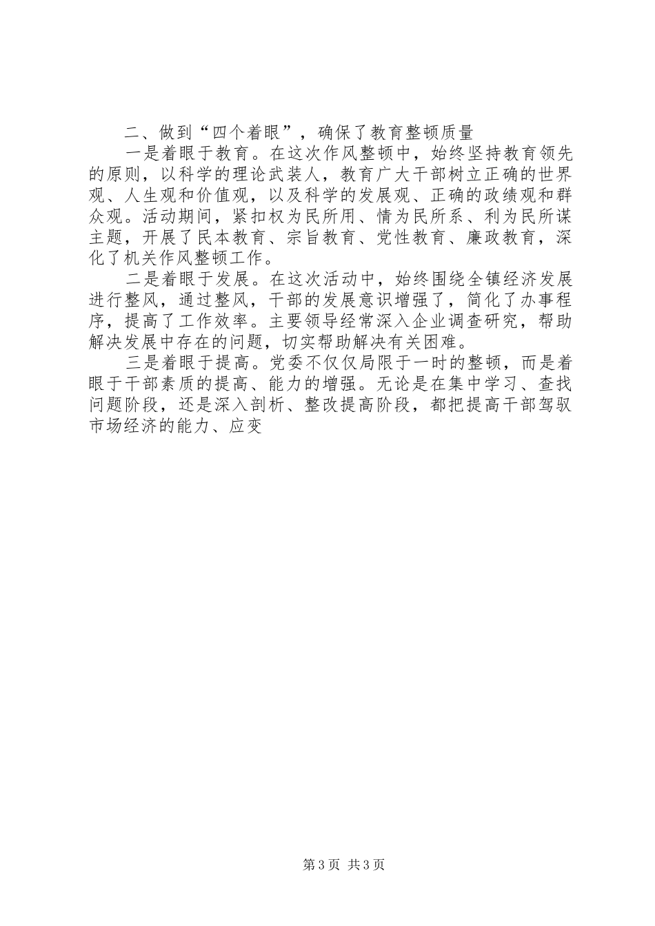 XX镇干部作风集中教育整顿活动总结 (12)_第3页