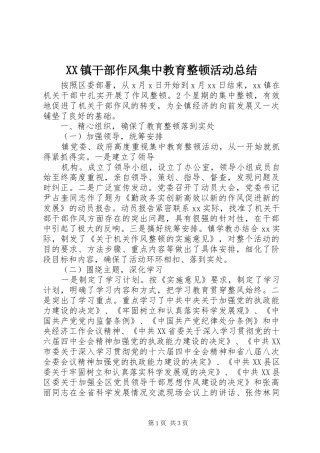 XX镇干部作风集中教育整顿活动总结 (12)