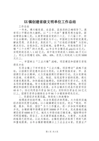 XX镇创建省级文明单位工作总结