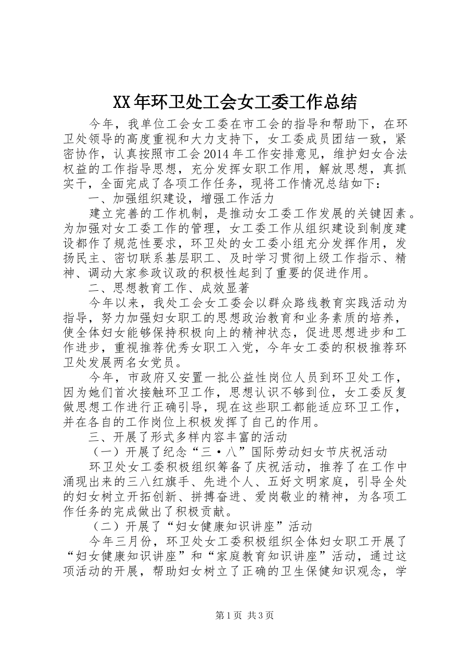 XX年环卫处工会女工委工作总结_第1页