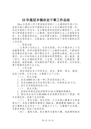 XX年基层乡镇农业干事工作总结