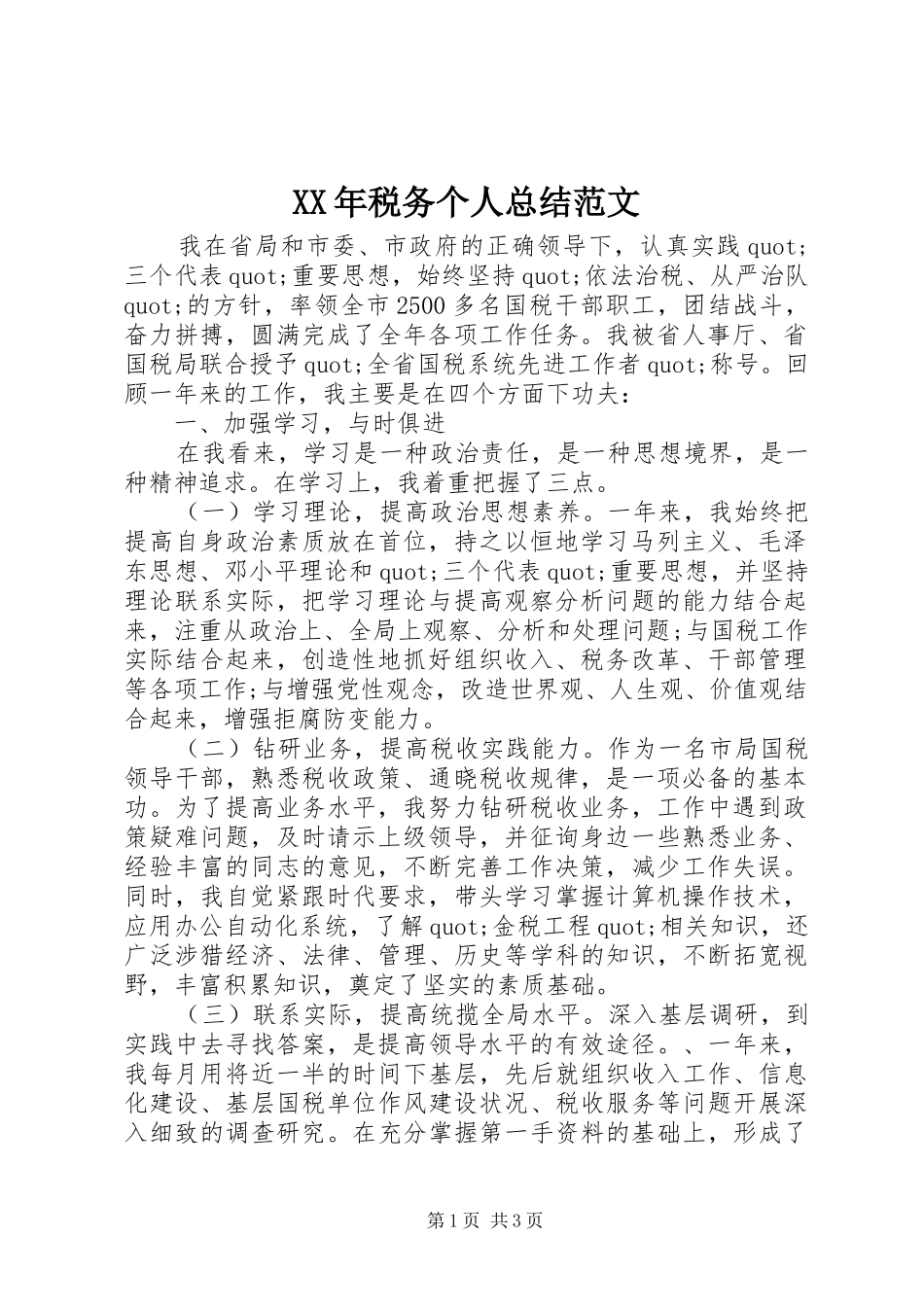 XX年税务个人总结范文_第1页