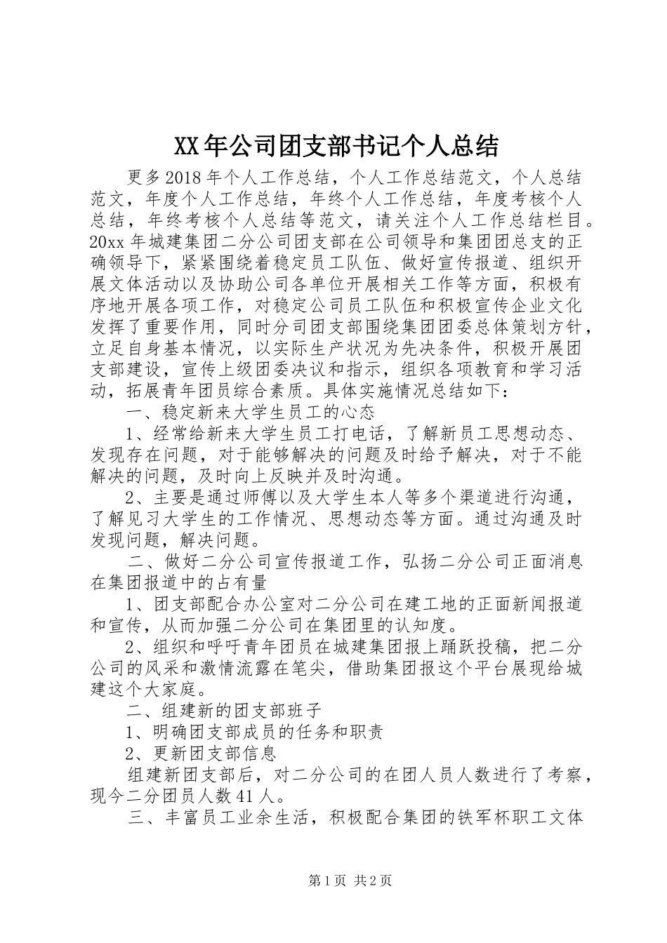 XX年公司团支部书记个人总结_第1页