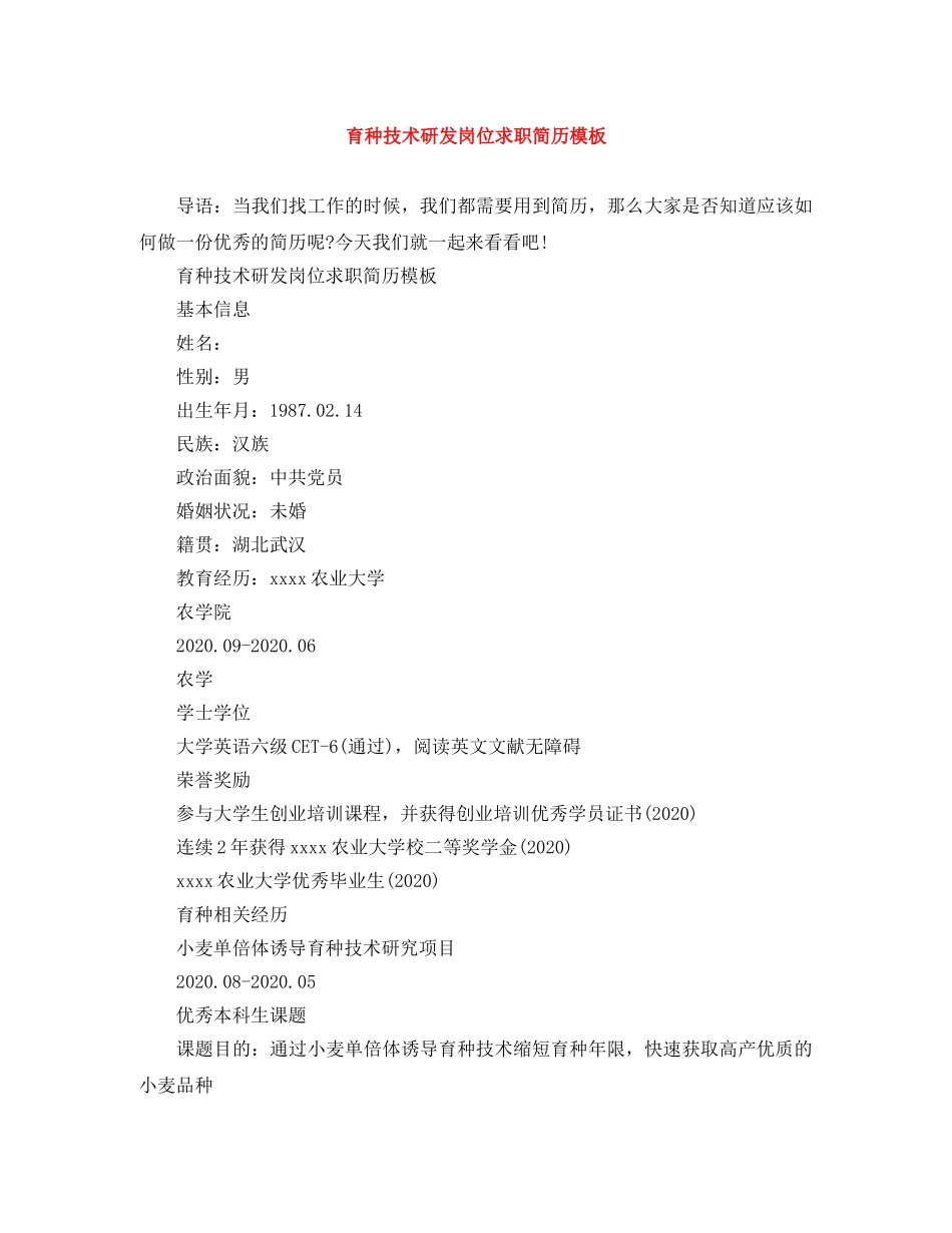 育种技术研发岗位求职简历模板 _第1页