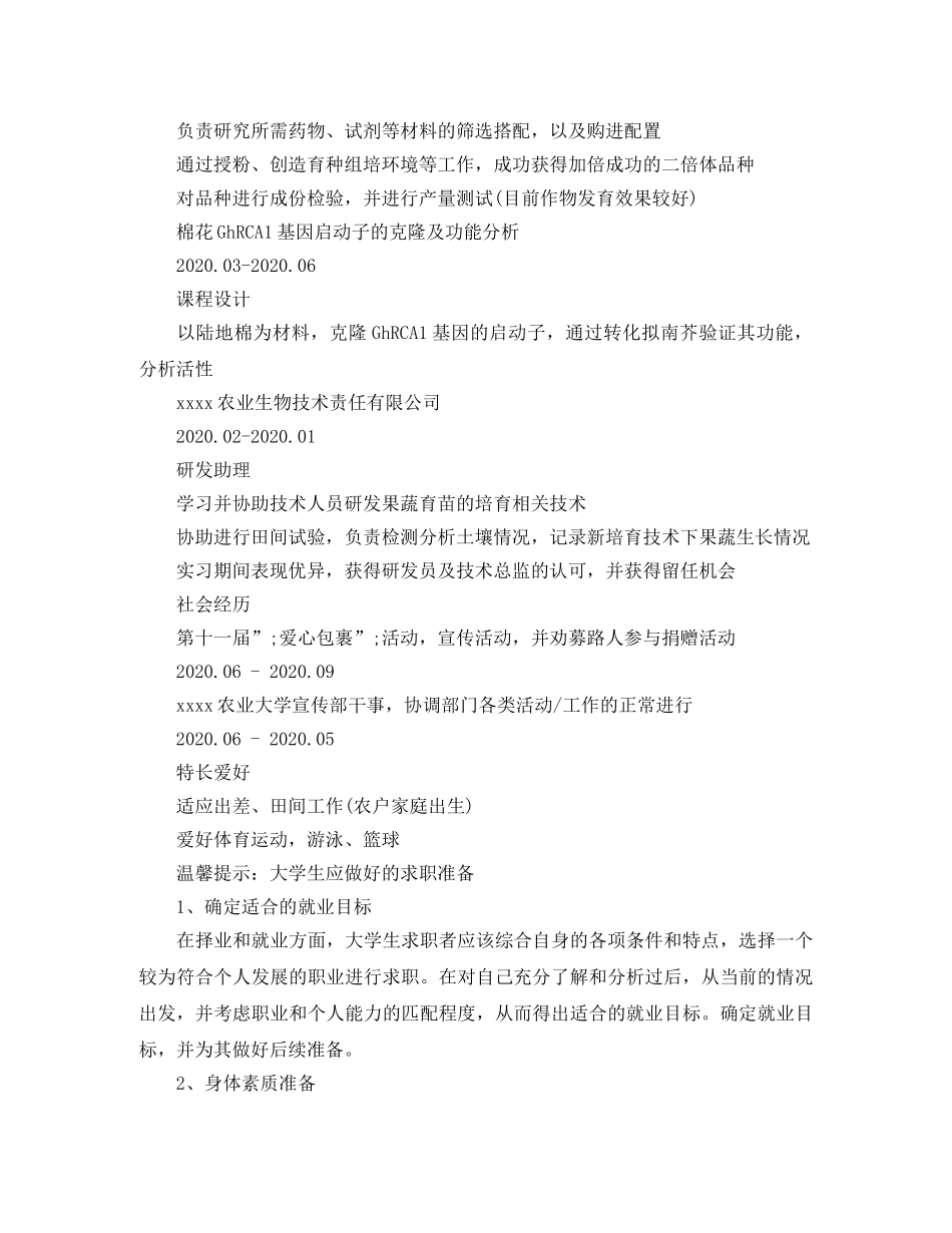 育种技术研发岗位求职简历模板 _第2页