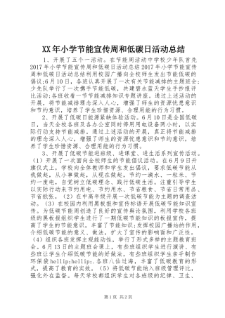 XX年小学节能宣传周和低碳日活动总结