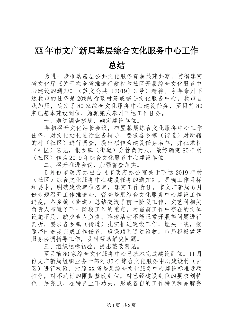 XX年市文广新局基层综合文化服务中心工作总结_第1页