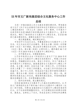 XX年市文广新局基层综合文化服务中心工作总结