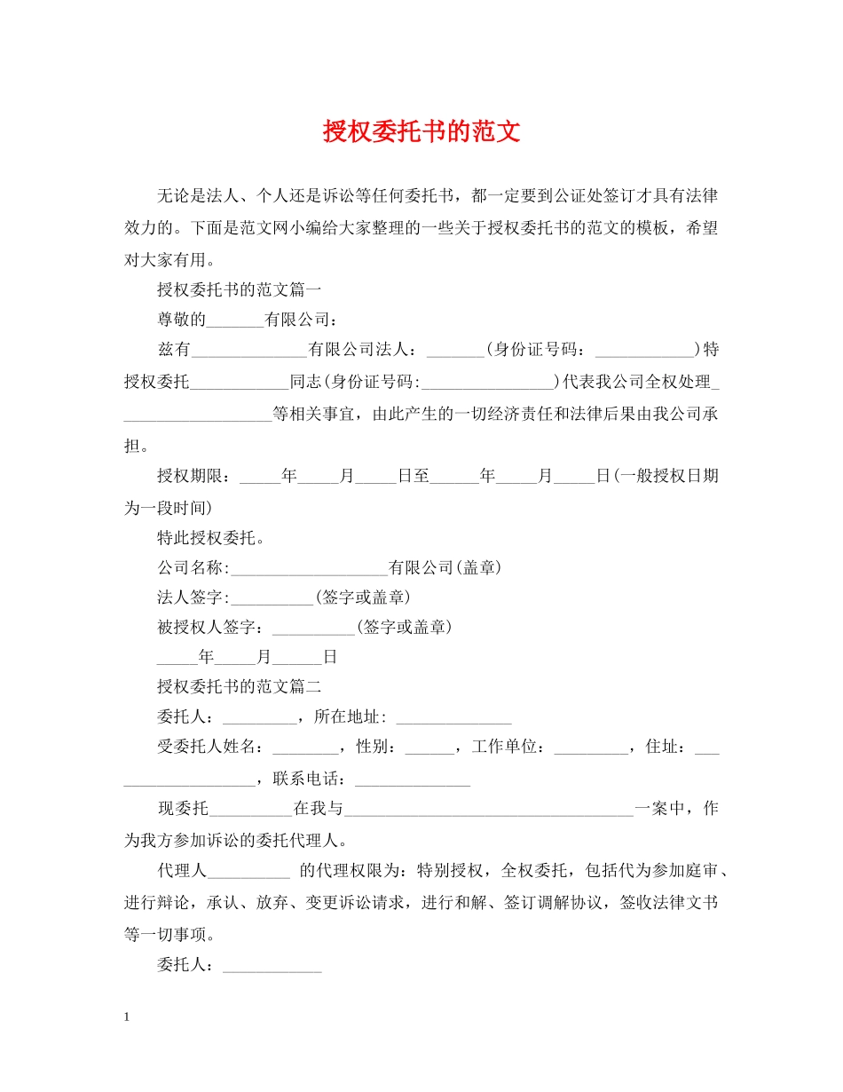 授权委托书的范文 _第1页