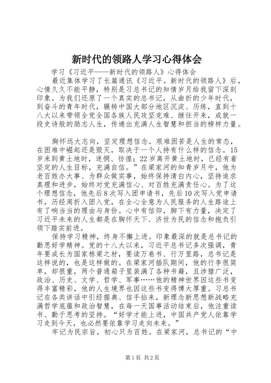 新时代的领路人学习体会心得_第1页