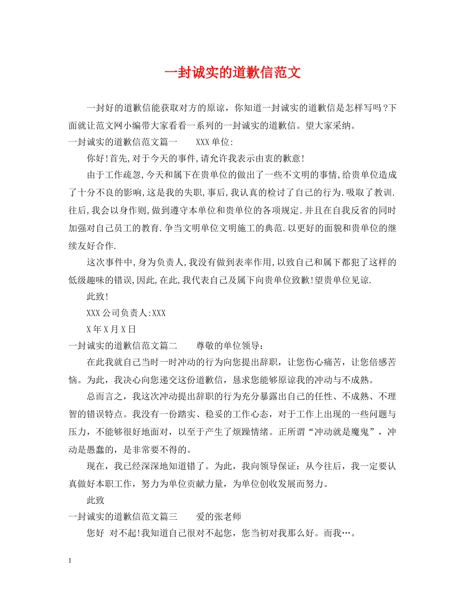 一封诚实的道歉信范文_第1页