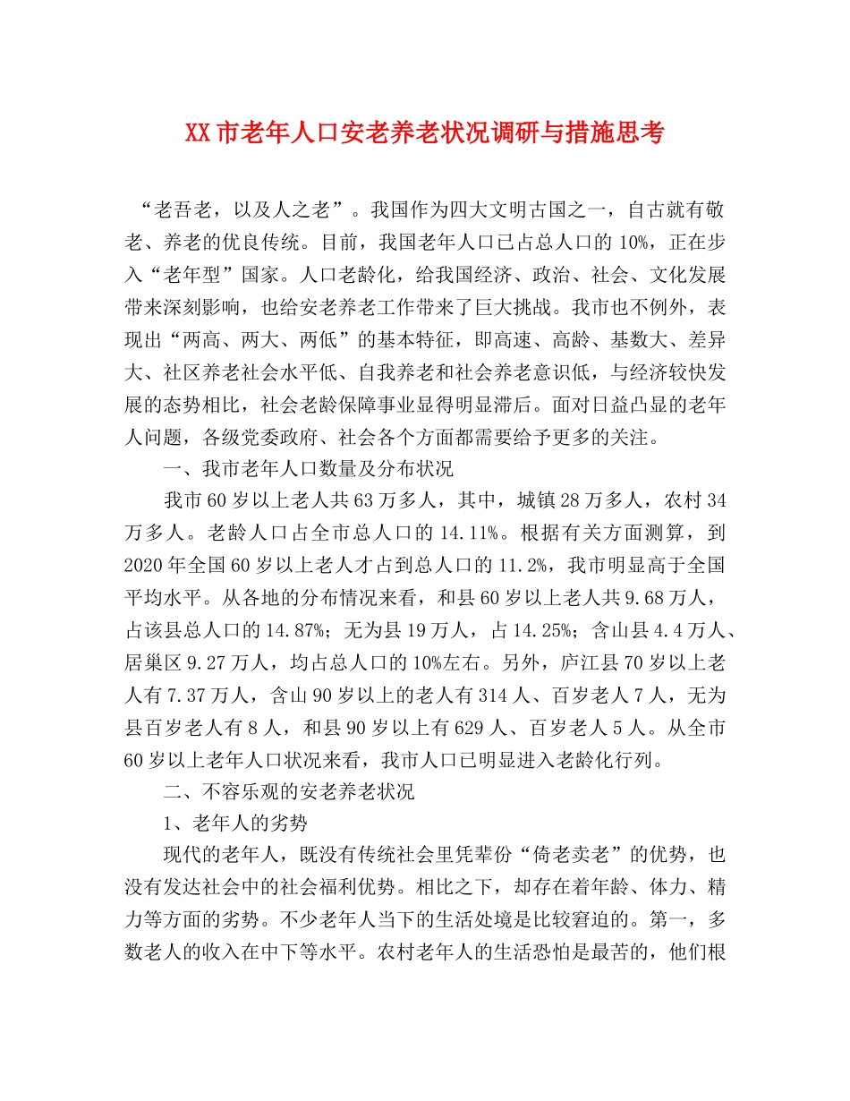XX市老年人口安老养老状况调研与措施思考 _第1页